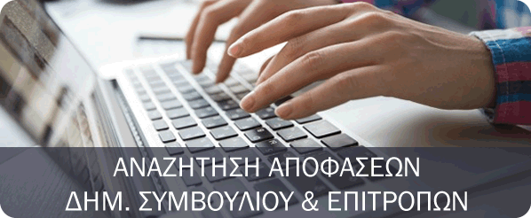 Αναζήτηση Αποφάσεων Δημοτικού Συμβουλίου και Επιτροπών