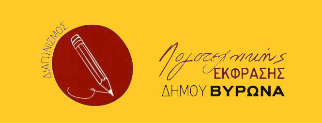 Διαγωνισμός Λογοτεχνικής Έκφρασης