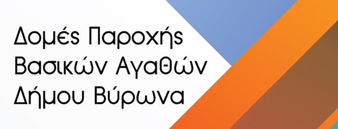 Δομές Παροχής Βασικών Αγαθών Δήμου Βύρωνα