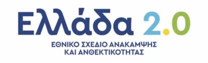 Ελλάδα 2.0 - Εθνικό Σχέδιο Ανάκαμψης και Ανθεντικότητας