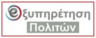 eξυπηρέτηση Πολιτών