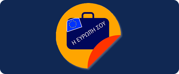 Η Ευρώπη σου