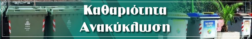 Ενημερώσου για την καθαριότητα και την ανακύκλωση στον Βύρωνα