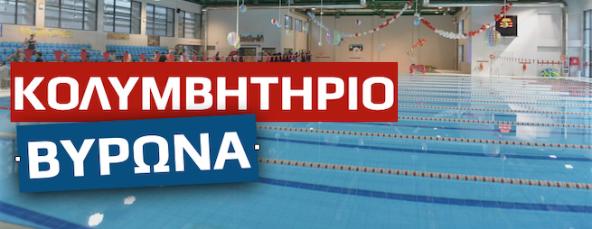 Κολυμβητήριο Βύρωνα