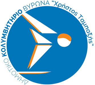 ΚΛΕΙΣΤΟ ΚΟΛΥΜΒΗΤΗΡΙΟ ΒΥΡΩΝΑ «ΧΡΗΣΤΟΣ ΤΑΜΠΑΞΗΣ»