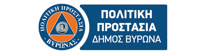 Πολιτική Προστασία Δήμου Βύρωνα