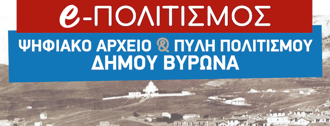 Πολιτισμός: Ψηφιακό Αρχείο και Πύλη Πολιτισμού Δήμου Βύρωνας