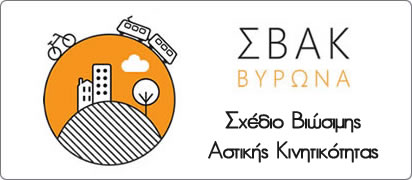Σχέδιο Βιώσιμης Αστικής  Κινητικότητας