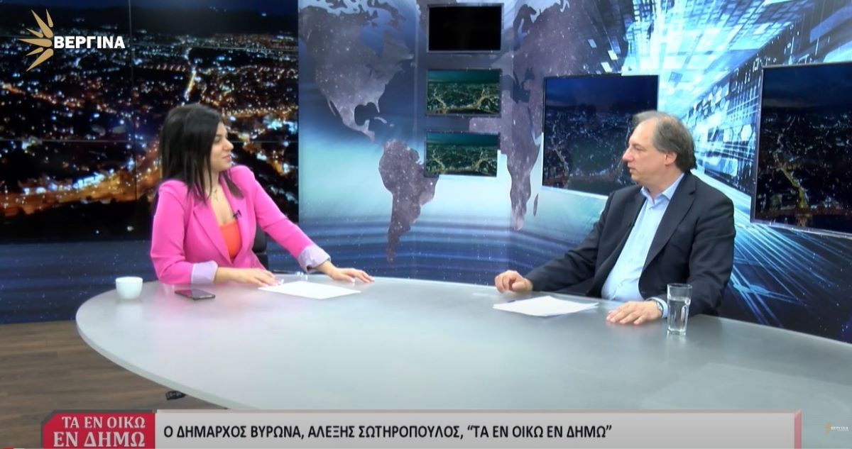 Ο Δήμαρχος Βύρωνα Αλέξης Σωτηρόπουλος στην εκπομπή «ΤΑ ΕΝ ΟΙΚΩ ΕΝ ΔΗΜΩ» στην Βεργίνα Τηλεόραση