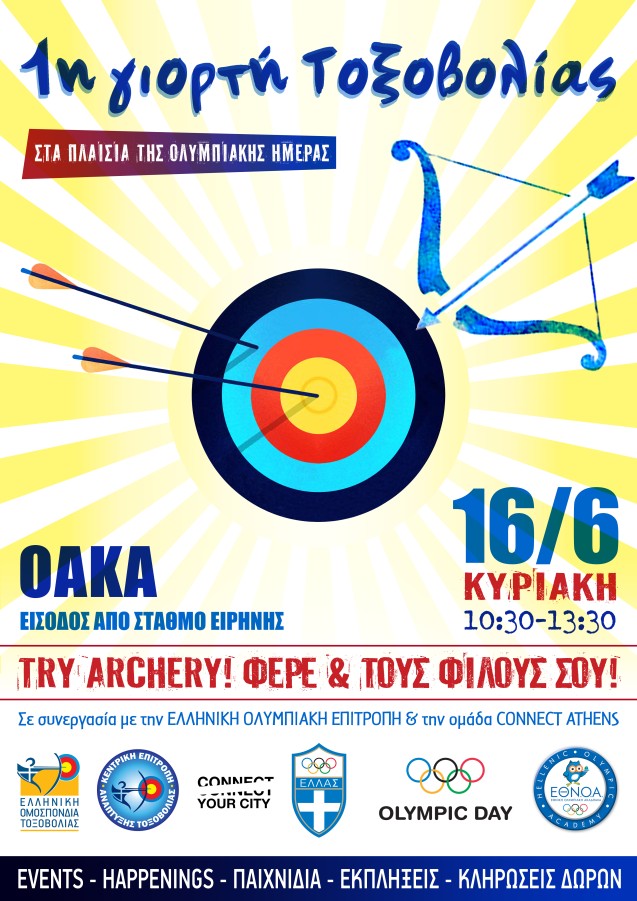 Η «1η Γιορτή Τοξοβολίας» στο ΟΑΚΑ