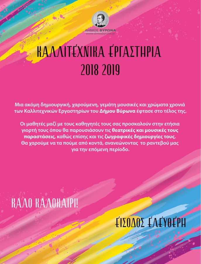 Καλλιτεχνικά εργαστήρια 2018-2019