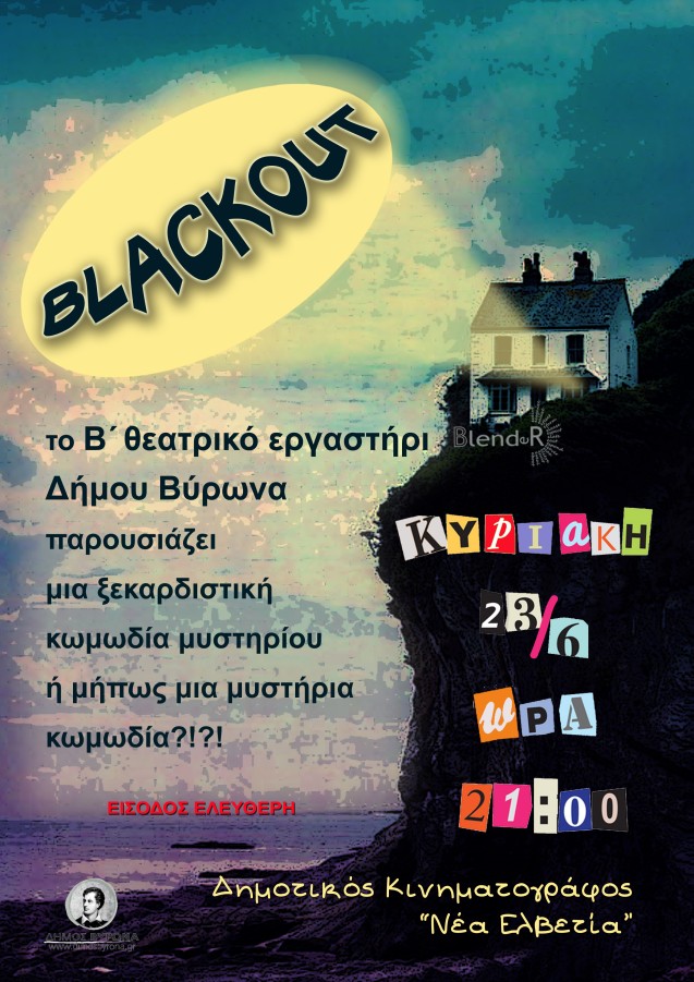 Ξεκαρδιστική ιστορία μυστηρίου «Blackout», από το ΒΆ Θεατρικό εργαστήρι του Δήμου Βύρωνα