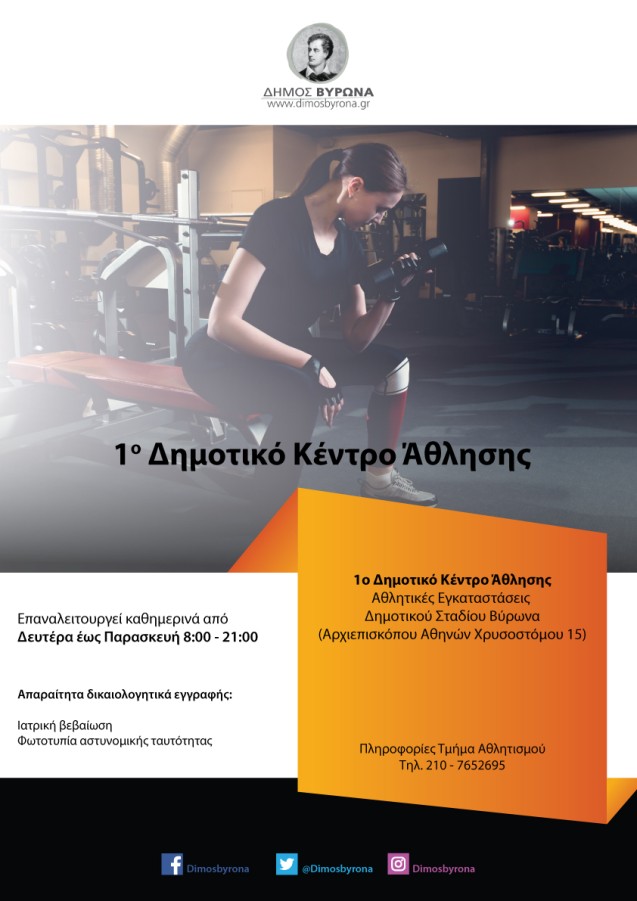 Ωράριο λειτουργίας του 1ου Δημοτικού Κέντρου ¶θλησης για τον μήνα Ιούλιο