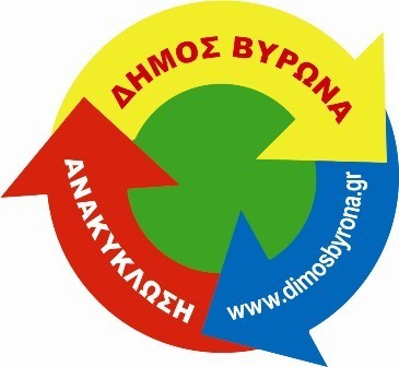 Ανακύκλωση ηλεκτρικών συσκευών από τον Δήμο Βύρωνα