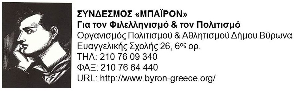 Πρόταση Συνδέσμου Μπάιρον για Έτος Μικρασιατικού Ελληνισμού