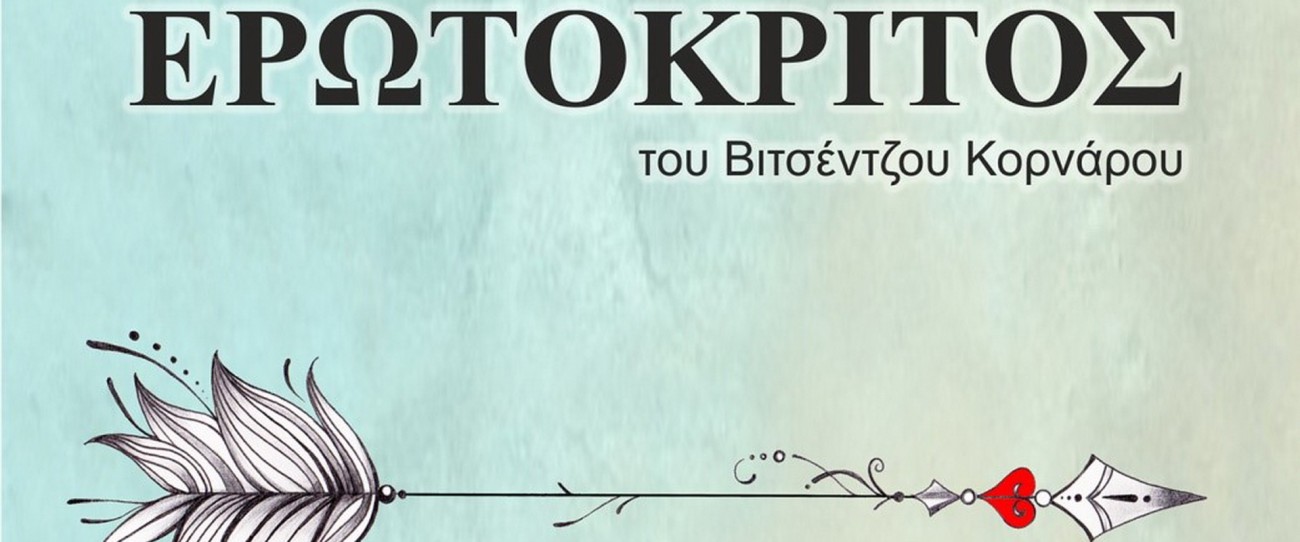 ΒΙΤΣΕΝΤΖΟΥ ΚΟΡΝΑΡΟΥ «ΕΡΩΤΟΚΡΙΤΟΣ», Φεστιβάλ «Στη Σκιά των Βράχων», Θεατρική Παράσταση ,Τρίτη 23 Ιουλίου,  Ώρα: 21:00