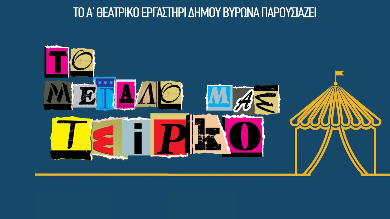 Το Α' Θεατρικό Εργαστήρι Δήμου Βύρωνα παρουσιάζει την παράσταση 