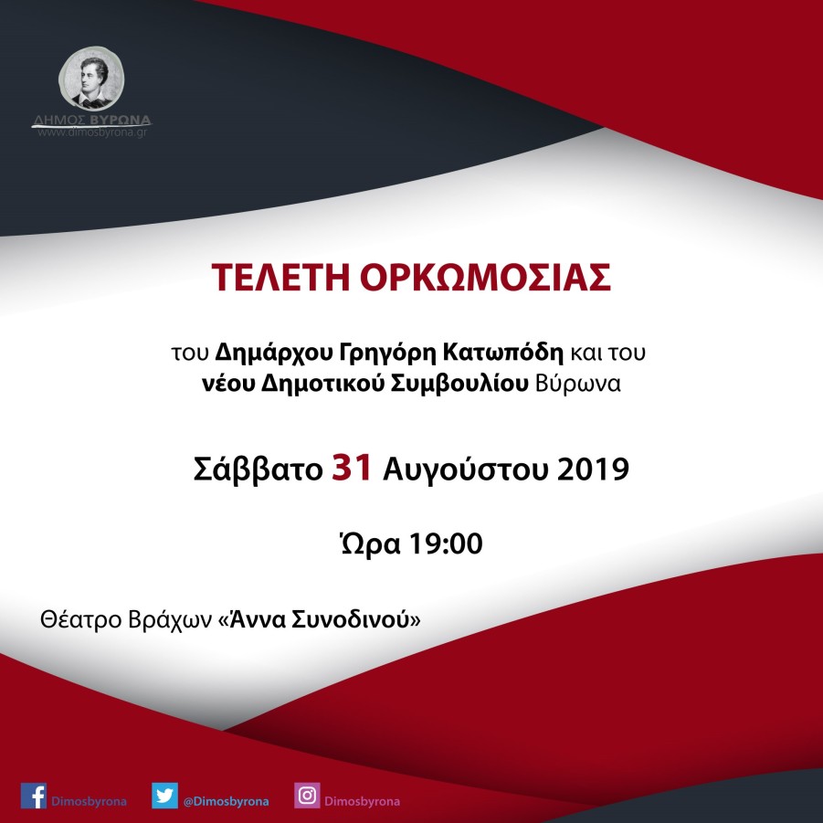  Τελετή Ορκωμοσίας Δημάρχου και Νέου Δημοτικού Συμβουλίου το Σάββατο 31 Αυγούστου 2019