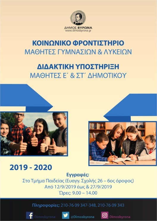  Μαθήματα ενισχυτικής διδασκαλίας σε Α΄βάθμια & Β΄βάθμια εκπαίδευση 