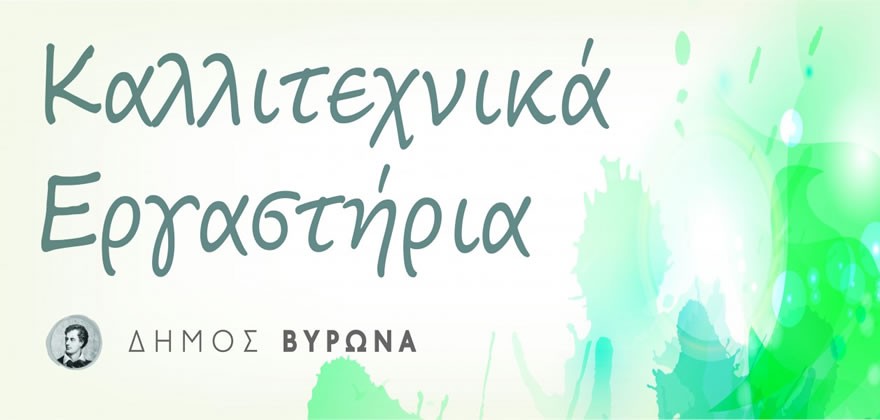 Έναρξη επανεγγραφών και εγγραφών στα Καλλιτεχνικά Εργαστήρια του Δήμου Βύρωνα