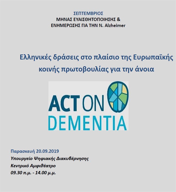 Σεπτέμβριος 2019: Παγκόσμιος Μήνας Ευαισθητοποίησης για Νόσο Αλτσχάιμερ και ¶νοια