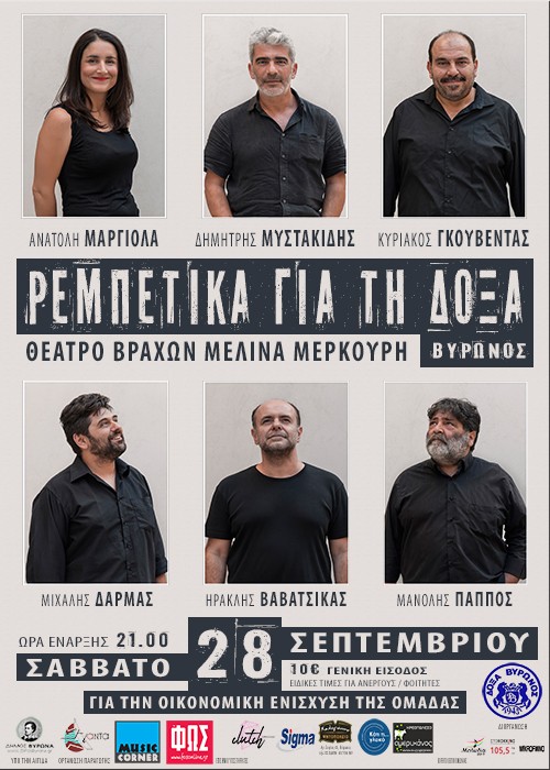  Ρεμπέτικα για τη ΔΟΞΑ στο Θέατρο Βράχων «Μελίνα Μερκούρη»