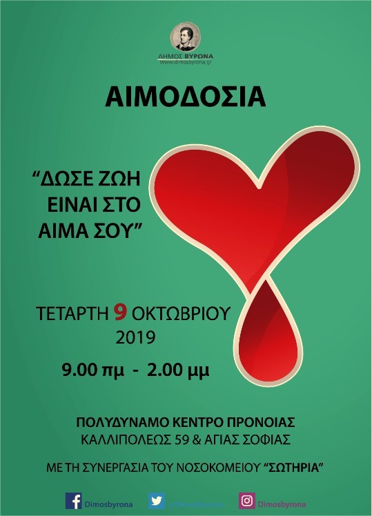  «Δώσε Ζωή. Είναι στο Αίμα σου»