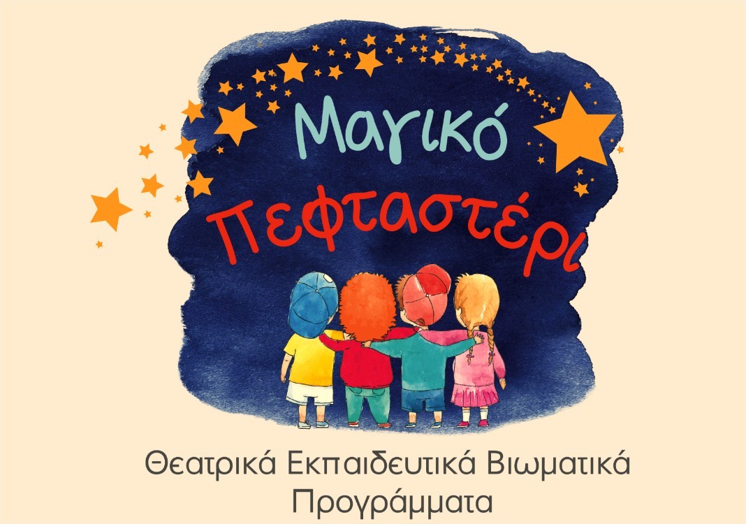  Θεατρικό Βιωματικό Πρόγραμμα «SCIENCE SHOW»