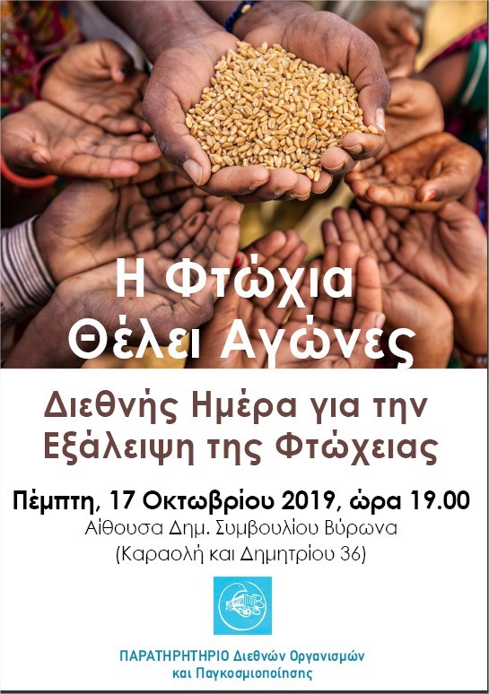 ΕΚΔΗΛΩΣΗ ΜΕ ΘΕΜΑ «Η ΦΤΩΧΕΙΑ ΘΕΛΕΙ ΑΓΩΝΕΣ»