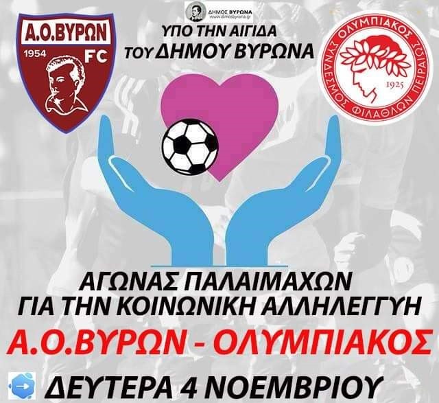 Α.Ο. Βύρων - Ολυμπιακός: Ποδοσφαιρικός αγώνας παλαίμαχων για την κοινωνική αλληλεγγύη υπό την αιγίδα του Δήμου Βύρωνα 