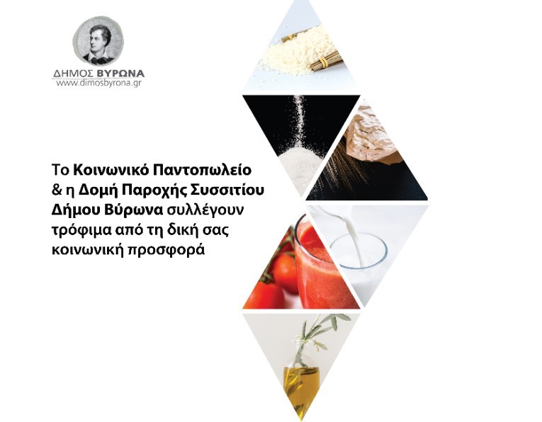 Συγκέντρωση Ζυμαρικών από το Κοινωνικό Παντοπωλείο και τη Δομή Παροχής Συσσιτίου