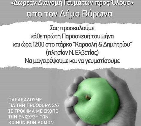 Δωρεάν Διανομή Γευμάτων την Παρασκευή 1 Νοεμβρίου, στο Πάρκο της Καραολή & Δημητρίου