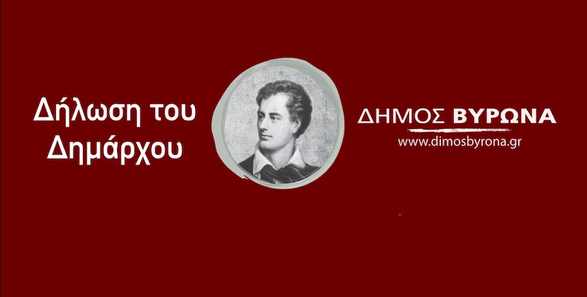 Δήλωση του Δημάρχου Βύρωνα, Γρηγόρη Κατωπόδη για τη στελέχωση των Νομικών Προσώπων και των Επιτροπών του Δήμου