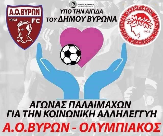 Tη Δευτέρα 11 Νοεμβρίου ο ποδοσφαιρικός αγώνας παλαιμάχων Α.Ο. Βύρωνα - Ολυμπιακού Πειραιά για κοινωνικούς σκοπούς  
