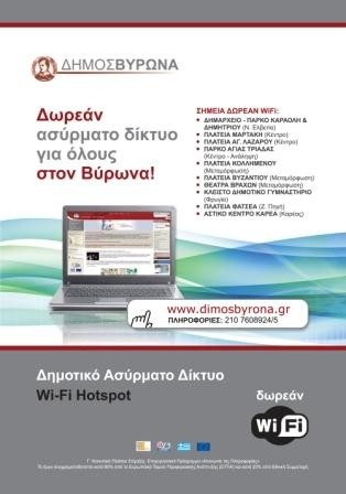 Δέκα σημεία με δωρεάν ασύρματο δίκτυο για όλους στο Βύρωνα