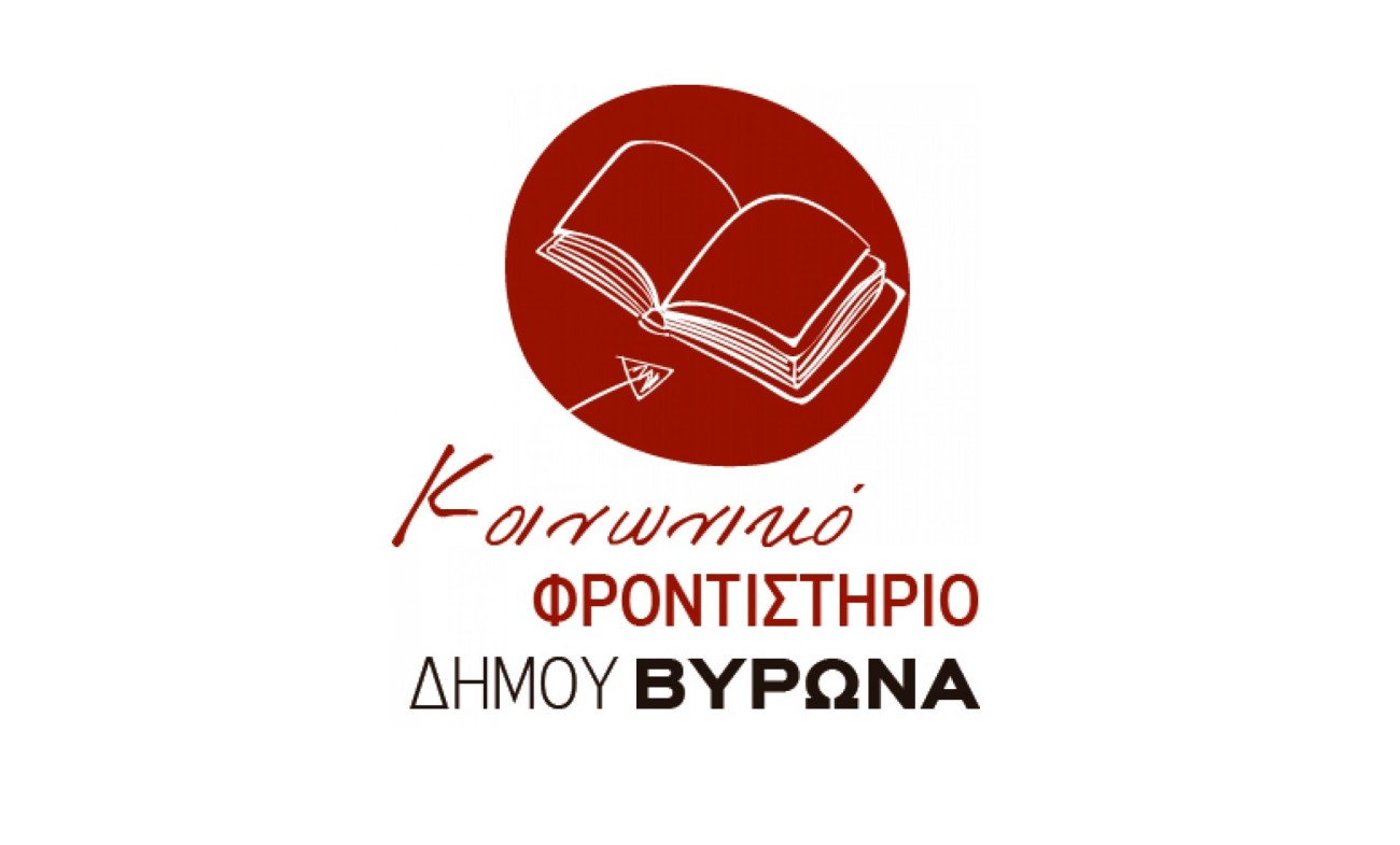 Σε λειτουργία το Κοινωνικό Φροντιστήριο του Δήμου Βύρωνα 