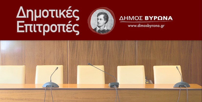 Πρόσκληση προς τους φορείς για τη συγκρότηση της Δημοτικής Επιτροπής Διαβούλευσης