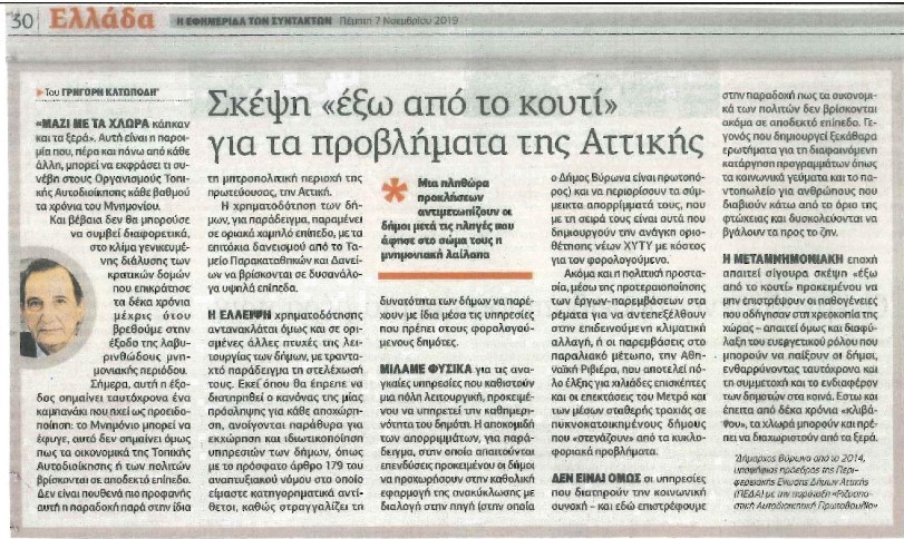 ¶ρθρο του Δημάρχου Βύρωνα, Γρηγόρη Κατωπόδη στην Εφημερίδα των Συντακτών