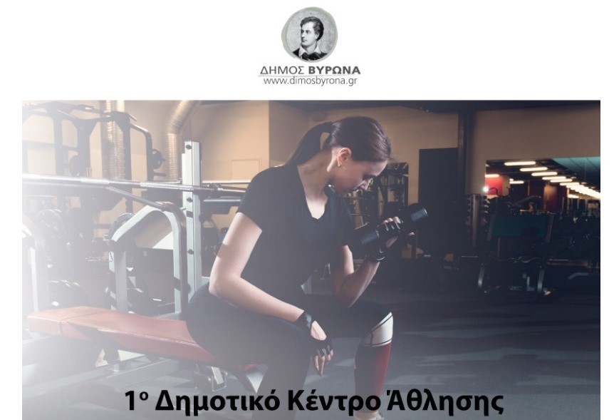 Επαναλειτουργεί το 1ο Δημοτικό Κέντρο ¶θλησης στις εγκαταστάσεις του Δημοτικού Σταδίου Βύρωνα 