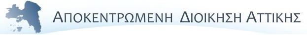 ΑΝΑΚΟΙΝΩΣΗ της Αποκεντρωμένης Διοίκησης Αττικής