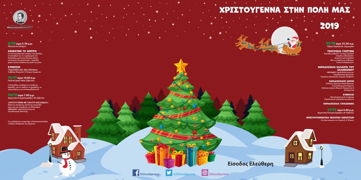 Χριστούγεννα στην πόλη μας - Όλες οι προγραμματισμένες εκδηλώσεις