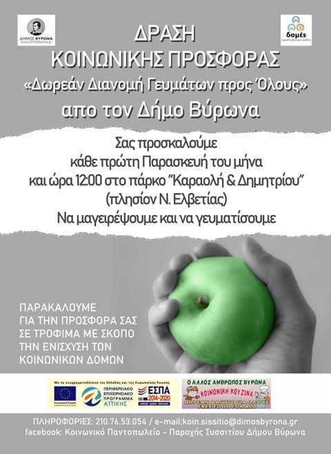 Δωρεάν Διανομή Γευμάτων την Παρασκευή 6 Δεκεμβρίου στο Πάρκο Καραολή & Δημητρίου