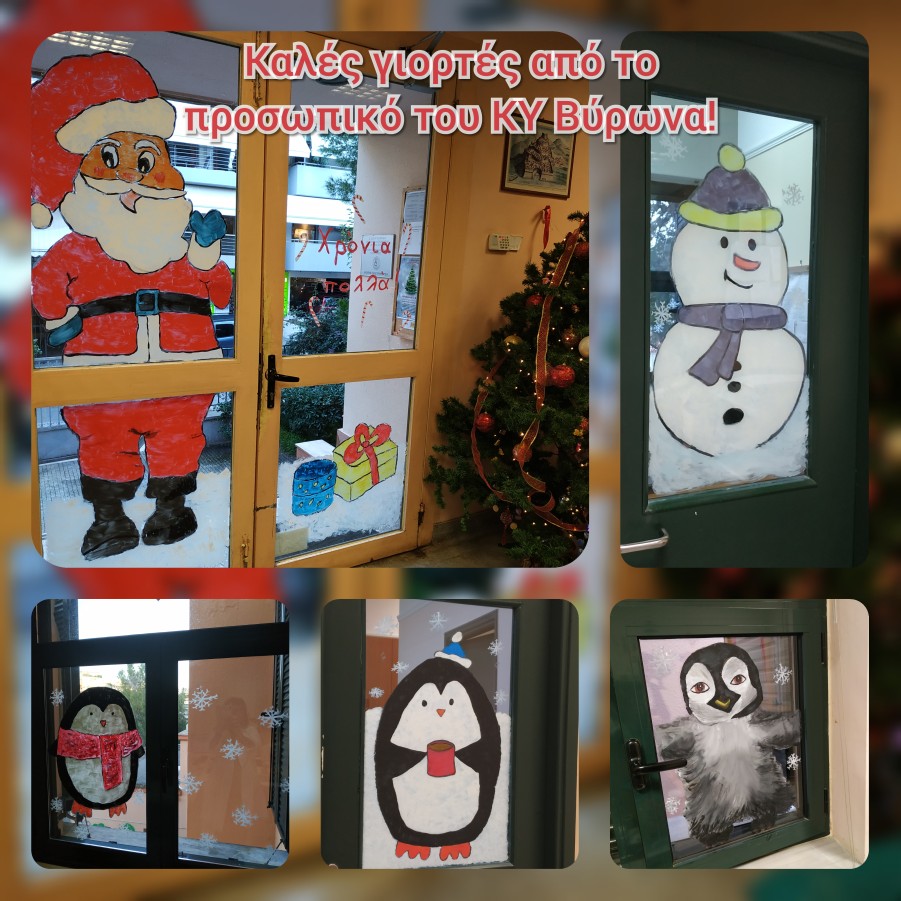 Χριστουγεννιάτικες Ευχές από το Κέντρο Υγείας Βύρωνα