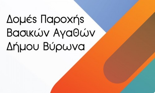 Ένα ξεχωριστό χριστουγεννιάτικο γεύμα σε όσους το έχουν ανάγκη, από τη Δομή Παροχής Συσσιτίου του Δήμου Βύρωνα 