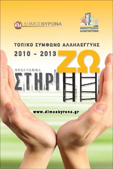 Ξεκίνησε η προετοιμασία για το πρόγραμμα ΣΤΗΡΙΖΩ!