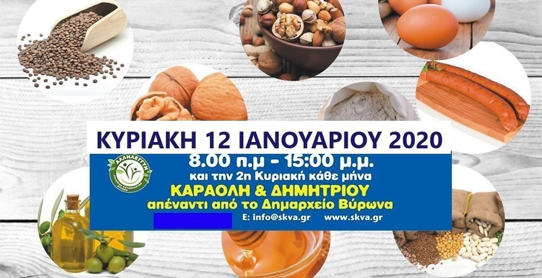 ΧΩΡΙΟ ΠΑΡΑΓΩΓΩΝ ΚΑΙ ΚΑΤΑΝΑΛΩΤΩΝ ΙΑΝΟΥΑΡΙΟΣ 2020