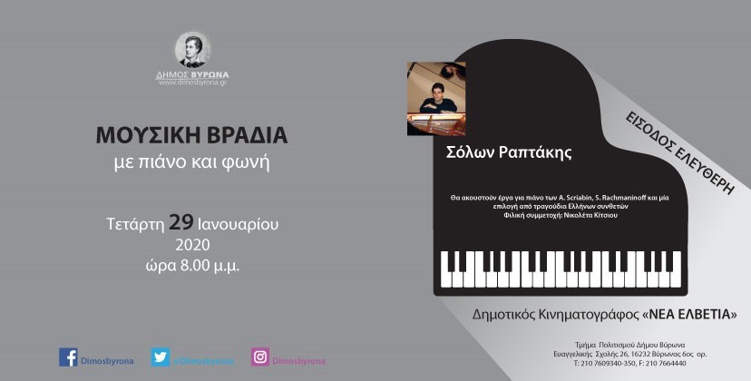 Αφιερωμένο στη μνήμη του Γιώργου Αρβανίτη το ρεσιτάλ πιάνου με τον Σόλωνα Ραπτάκη την Τετάρτη 29 Ιανουαρίου