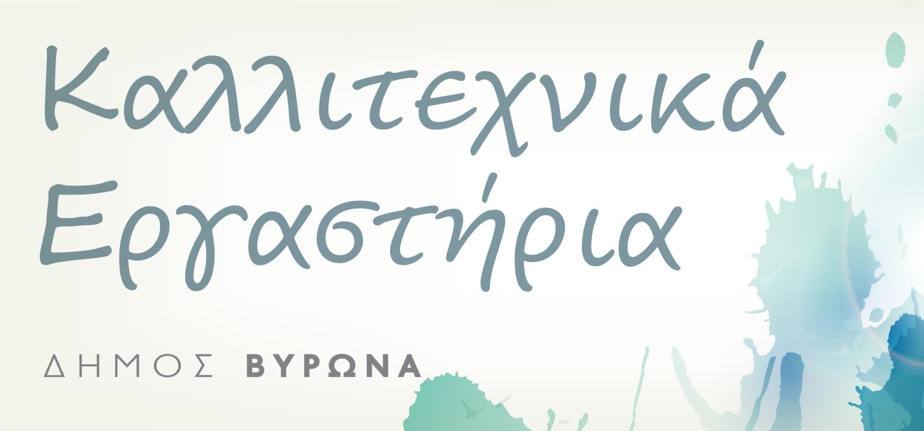 Συναυλία - Ανοικτό Μάθημα Πιάνου από τα Μουσικά Εργαστήρια του Δήμου Βύρωνα 