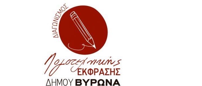 Το Αθηναϊκό- Μακεδονικό Πρακτορείο Ειδήσεων, για το Λογοτεχνικό Διαγωνισμό του Δήμου Βύρωνα   