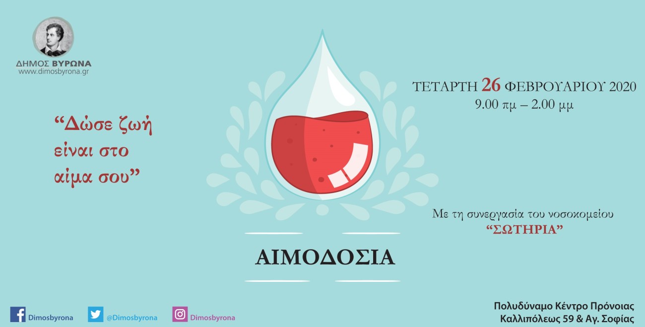 Εθελοντική αιμοδοσία στις 26 Φεβρουαρίου από τη Διεύθυνση Κοινωνικής Πολιτικής Δήμου Βύρωνα